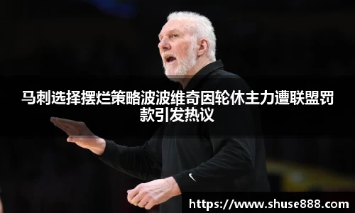 马刺选择摆烂策略波波维奇因轮休主力遭联盟罚款引发热议