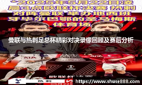 曼联与热刺足总杯精彩对决录像回顾及赛后分析
