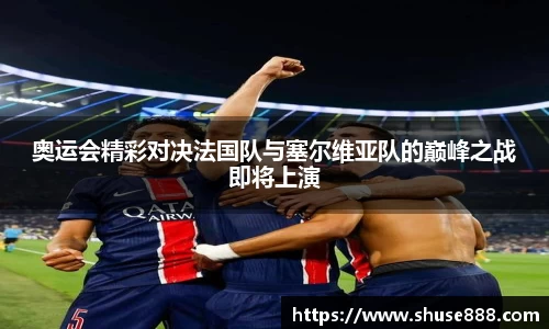 奥运会精彩对决法国队与塞尔维亚队的巅峰之战即将上演