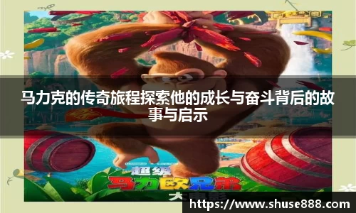 马力克的传奇旅程探索他的成长与奋斗背后的故事与启示