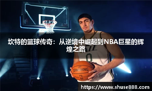 坎特的篮球传奇：从逆境中崛起到NBA巨星的辉煌之路