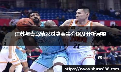 江苏与青岛精彩对决赛事介绍及分析展望
