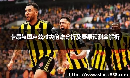 卡昂与图卢兹对决前瞻分析及赛果预测全解析