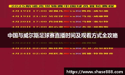 中国与威尔斯足球赛直播时间及观看方式全攻略