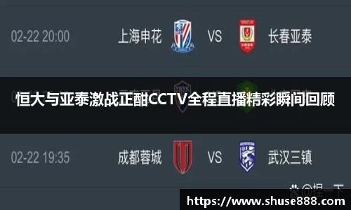 恒大与亚泰激战正酣CCTV全程直播精彩瞬间回顾