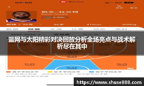 篮网与太阳精彩对决回放分析全场亮点与战术解析尽在其中
