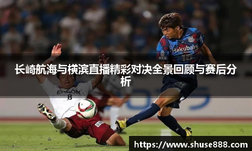 长崎航海与横滨直播精彩对决全景回顾与赛后分析