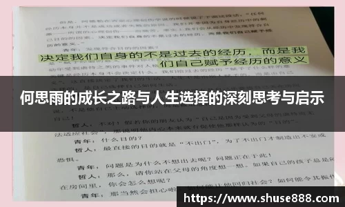 何思雨的成长之路与人生选择的深刻思考与启示