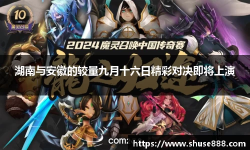 湖南与安徽的较量九月十六日精彩对决即将上演