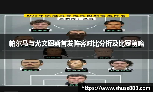 帕尔马与尤文图斯首发阵容对比分析及比赛前瞻