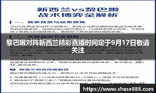 黎巴嫩对阵新西兰精彩直播时间定于9月17日敬请关注