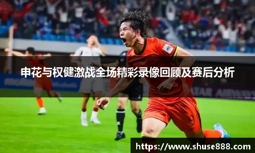 申花与权健激战全场精彩录像回顾及赛后分析