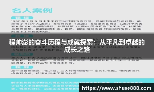 程帅澎的奋斗历程与成就探索：从平凡到卓越的成长之路