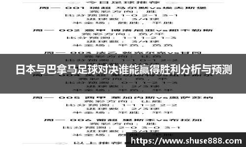 日本与巴拿马足球对决谁能赢得胜利分析与预测