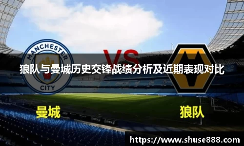 狼队与曼城历史交锋战绩分析及近期表现对比