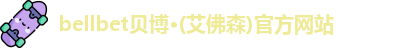 bellbet贝博·(艾佛森)官方网站